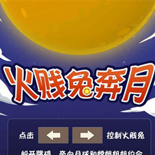 火箭兔奔月