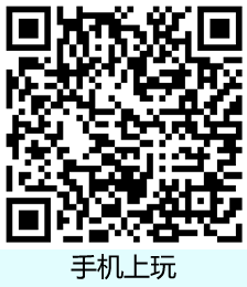 扫描二维码手机上玩游戏