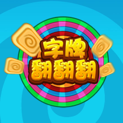 字牌翻翻看
